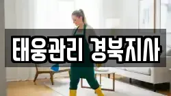 태웅관리 경북지사