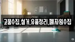 고물수집,철거,유품정리,폐자원수집