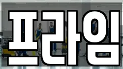프라임