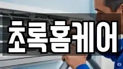 초록홈케어