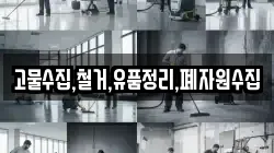 고물수집,철거,유품정리,폐자원수집