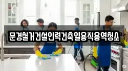 경상북도 예천군 풍양면 청소,입주청소,사무실청소,에어컨청소,특수청소,상가청소,거주청소,유품정리