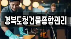 경북도청건물종합관리