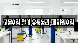 고물수집,철거,유품정리,폐자원수집