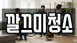 깔끄미청소