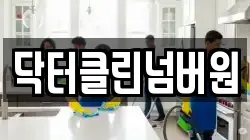 닥터클린넘버원