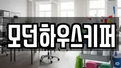 모던하우스키퍼