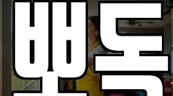 뽀독