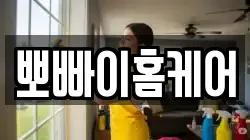 뽀빠이홈케어