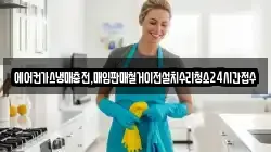 에어컨가스냉매충전,매입판매철거이전설치수리청소24시간접수