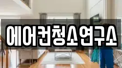 에어컨청소연구소