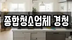 종합청소업체 경청