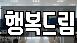 행복드림