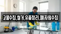 고물수집,철거,유품정리,폐자원수집
