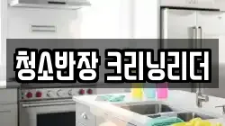 경상북도 예천군 효자면 청소,입주청소,사무실청소,에어컨청소,특수청소,상가청소,거주청소,유품정리