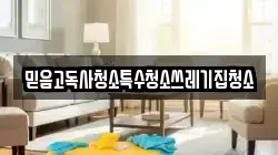 경상북도 울릉군 울릉읍 청소,입주청소,사무실청소,에어컨청소,특수청소,상가청소,거주청소,유품정리