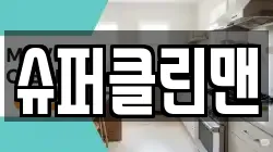 경상북도 울진군 근남면 청소,입주청소,사무실청소,에어컨청소,특수청소,상가청소,거주청소,유품정리