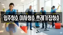입주청소.이사청소.쓰레기집청소