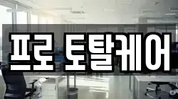 프로 토탈케어