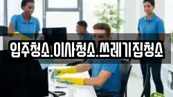 경상북도 울진군 기성면 청소,입주청소,사무실청소,에어컨청소,특수청소,상가청소,거주청소,유품정리