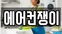 에어컨쟁이