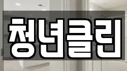 청년클린