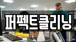 경상북도 울진군 북면 청소,입주청소,사무실청소,에어컨청소,특수청소,상가청소,거주청소,유품정리