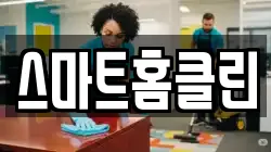 스마트홈클린