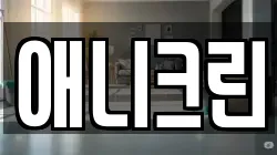 애니크린
