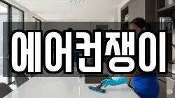 경상북도 울진군 청소,입주청소,사무실청소,에어컨청소,특수청소,상가청소,거주청소,유품정리