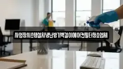 경상북도 울진군 온정면 청소,입주청소,사무실청소,에어컨청소,특수청소,상가청소,거주청소,유품정리