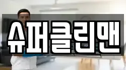 슈퍼클린맨