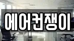 경상북도 울진군 울진읍 청소,입주청소,사무실청소,에어컨청소,특수청소,상가청소,거주청소,유품정리
