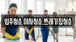 입주청소.이사청소.쓰레기집청소