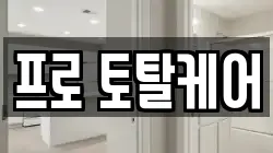 프로 토탈케어