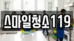 경상북도 울진군 죽변면 청소,입주청소,사무실청소,에어컨청소,특수청소,상가청소,거주청소,유품정리