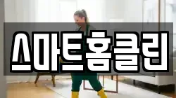 스마트홈클린
