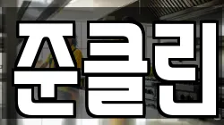 준클린