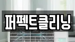 퍼펙트클리닝