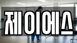 제이에스