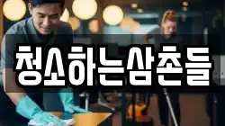청소하는삼촌들