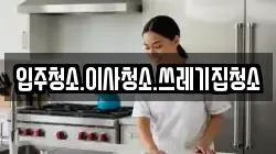 입주청소.이사청소.쓰레기집청소