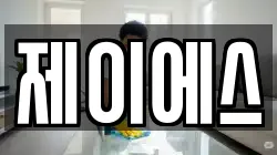 제이에스