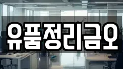 유품정리금오
