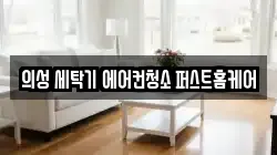 경상북도 의성군 가음면 청소,입주청소,사무실청소,에어컨청소,특수청소,상가청소,거주청소,유품정리