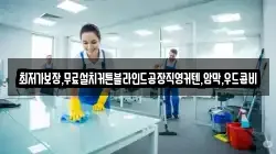 경상북도 의성군 구천면 청소,입주청소,사무실청소,에어컨청소,특수청소,상가청소,거주청소,유품정리