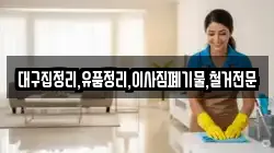대구집정리,유품정리,이사짐폐기물,철거전문