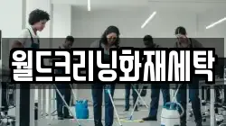 월드크리닝화재세탁