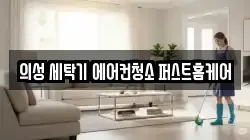 경상북도 의성군 금성면 청소,입주청소,사무실청소,에어컨청소,특수청소,상가청소,거주청소,유품정리