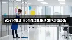공장상가철거,폐기물수집운반처리,빈집촌집나무폐목유품정리